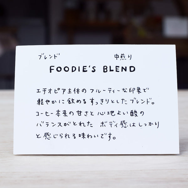 コーヒー豆 スペシャルティコーヒー フーディーズブレンド 中煎り