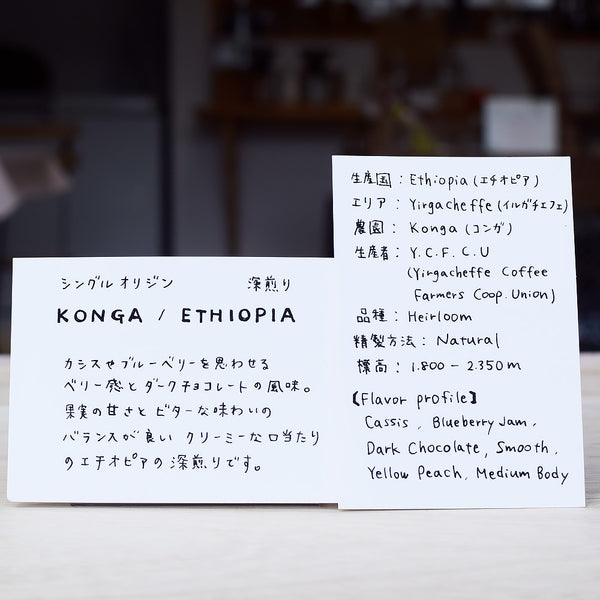 コーヒー豆 スペシャルティコーヒー シングルオリジン 深煎り KONGA / ETHIOPIA